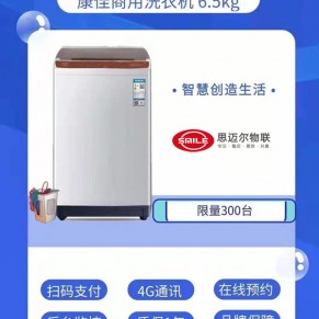 思迈尔-康佳商用共享洗衣机6.5kg