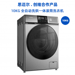 思迈尔-创维10KG全自动洗烘一体滚筒洗衣机（4G）