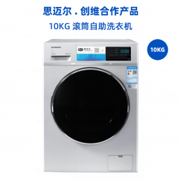 思迈尔-创维商用10KG滚筒自助洗衣机（4G、云刷卡）