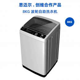 思迈尔-创维商用8KG波轮自助洗衣机（4G、云刷卡）