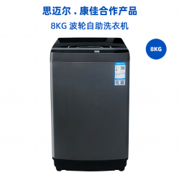 思迈尔-康佳商用8KG波轮自助洗衣机